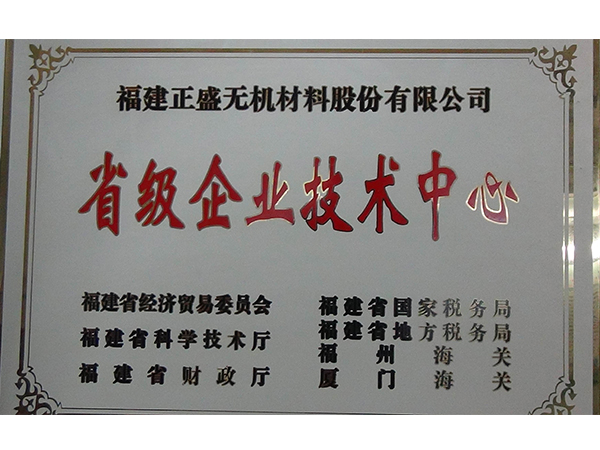 省級企業技術中心